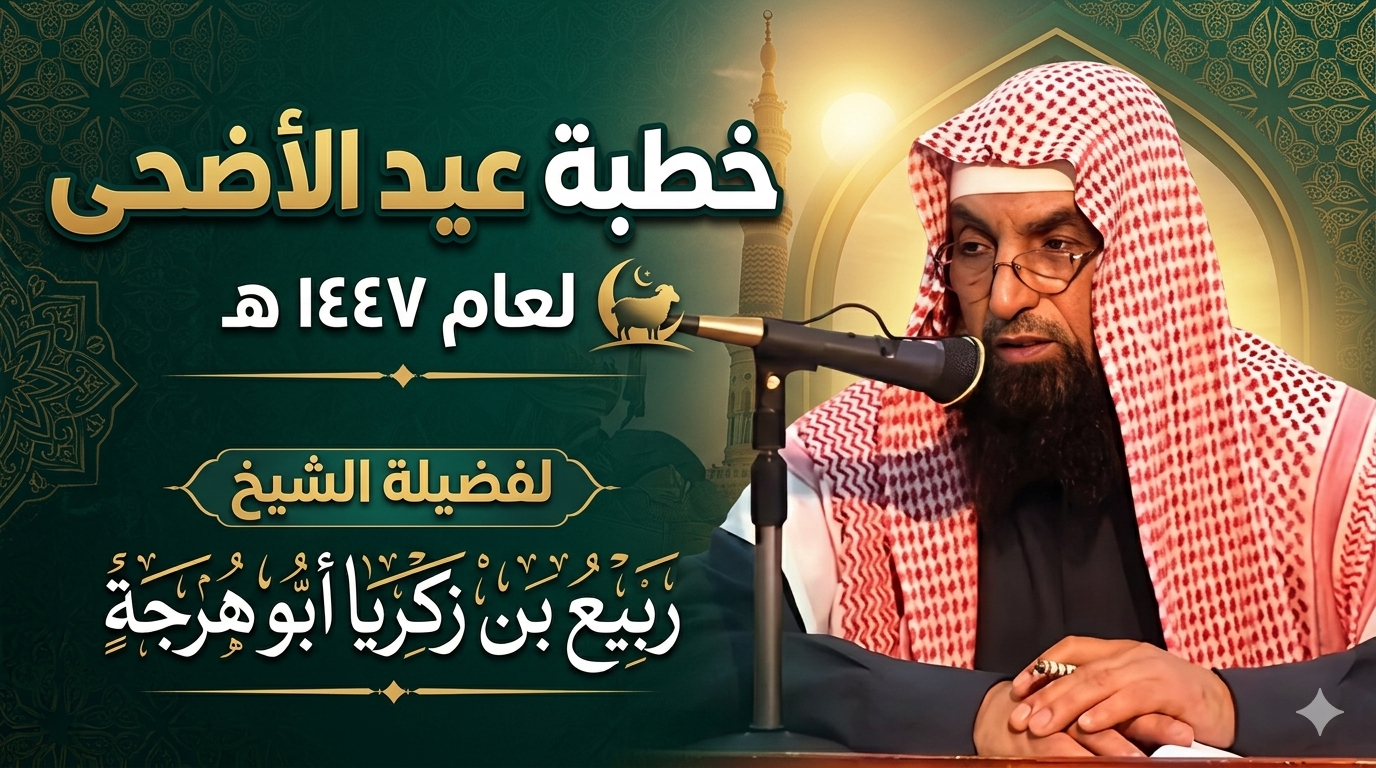 خطبة عيد الأضحى لعام ١٤٤٧ هـ