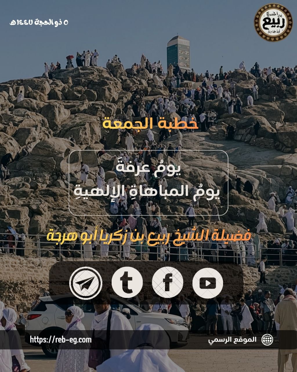 خطبة: يوم عرفة يوم المباهاة الإلهية – ٥ ذو الحجة ١٤٤٧ هـ