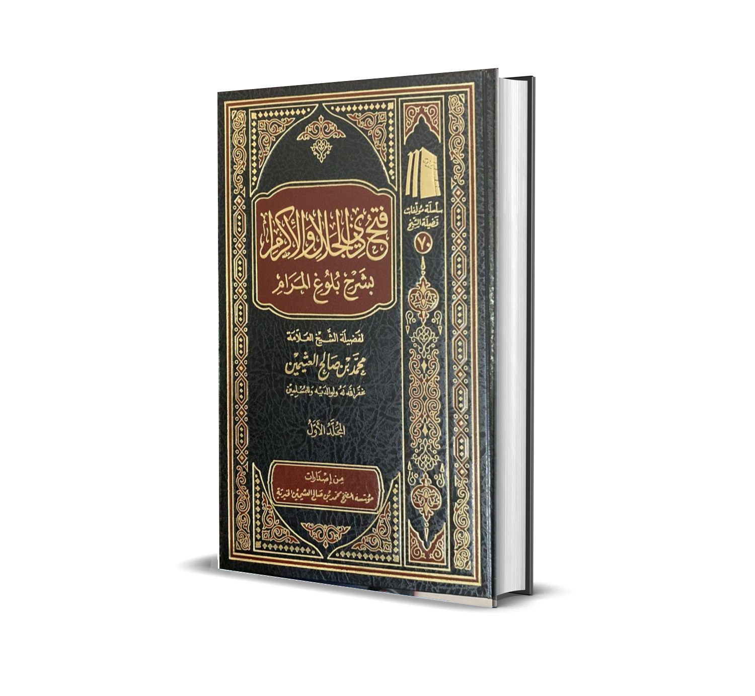 فتح ذي الجلال والإكرام بشرح بلوغ المرام