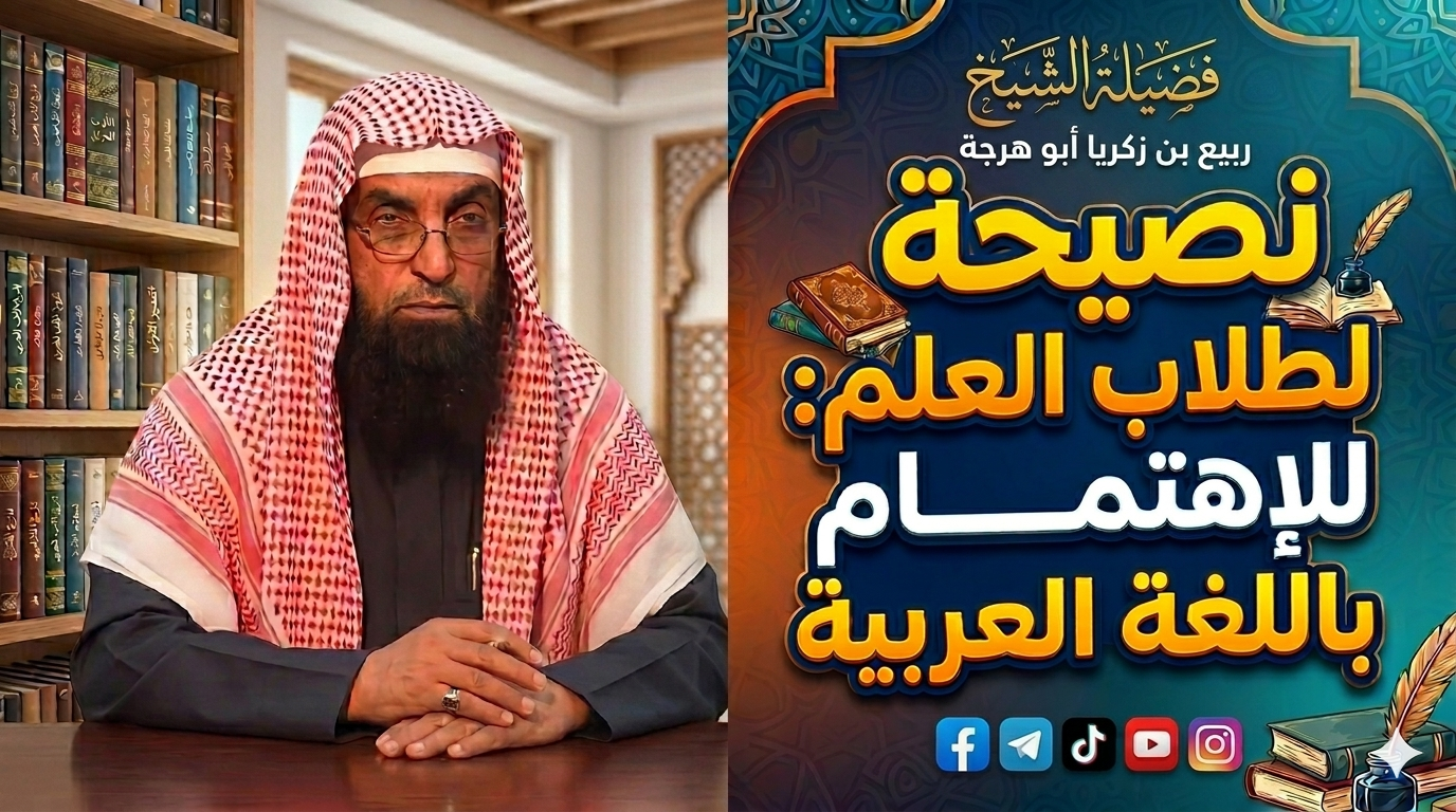 نصيحة لطلاب العلم للاهتمام باللغة العربية