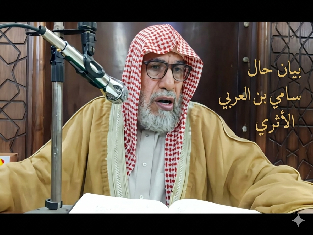 بيان حال سامي بن العربي الأثري