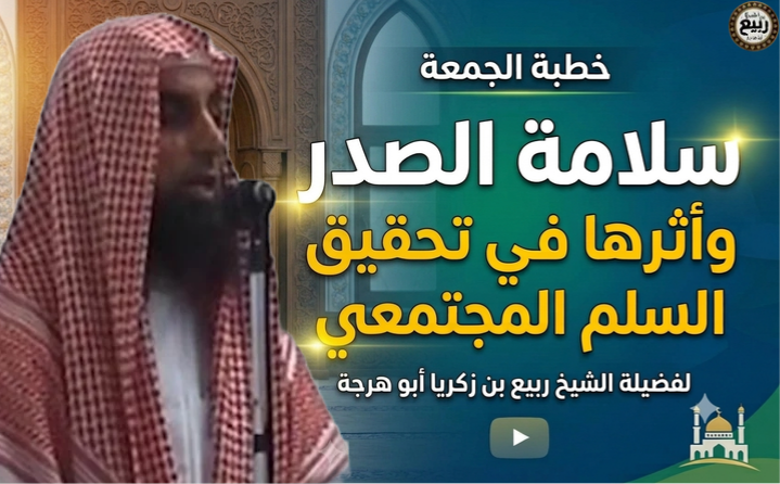 سلامةُ الصدرِ، وأثرُها في تحقيقِ السِّلمِ المجتمعيِّ ١١ محرم ١٤٤٨ هـ