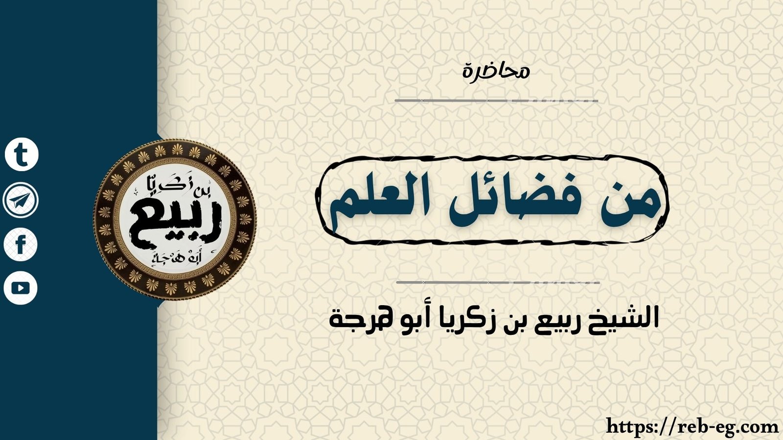 محاضرة: من فضائل العلم