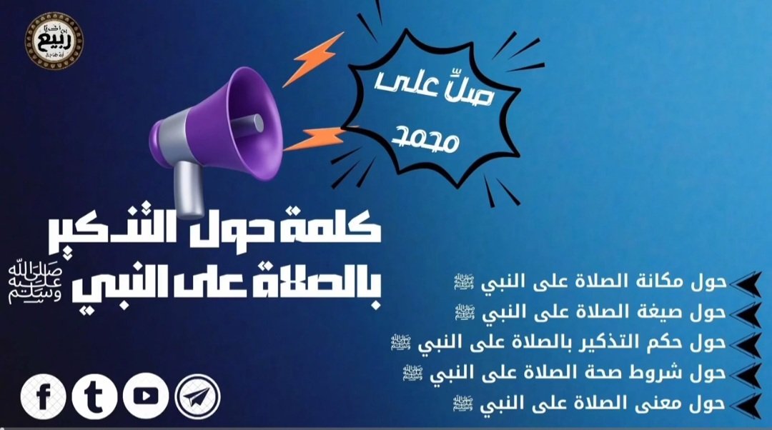 كلمة حول التذكير بالصلاة على النبي ﷺ بالمكبرات في زمن محدد