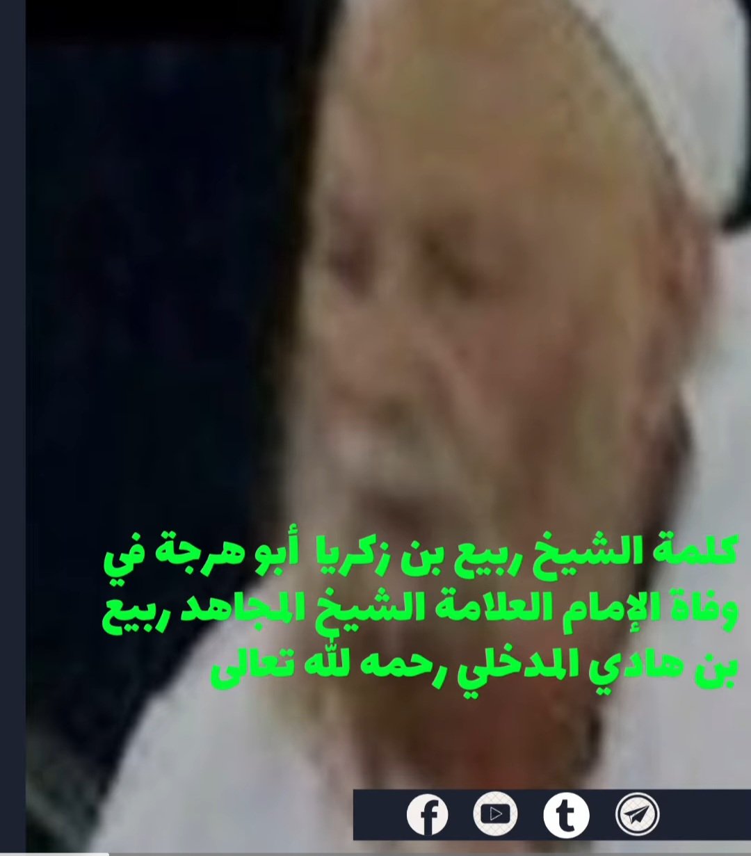 كلمة حول وفاة الإمام العلامة الشيخ المجاهد ربيع بن هادي المدخلي رحمه الله تعالى