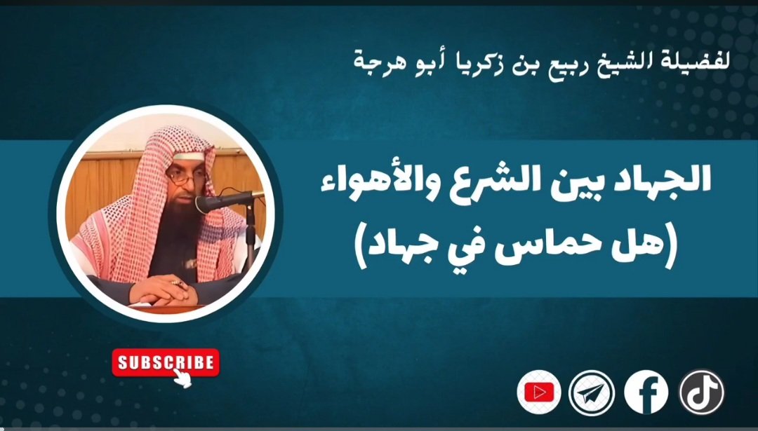 كلمة بعنوان: الجهاد بين الشرع والأهواء