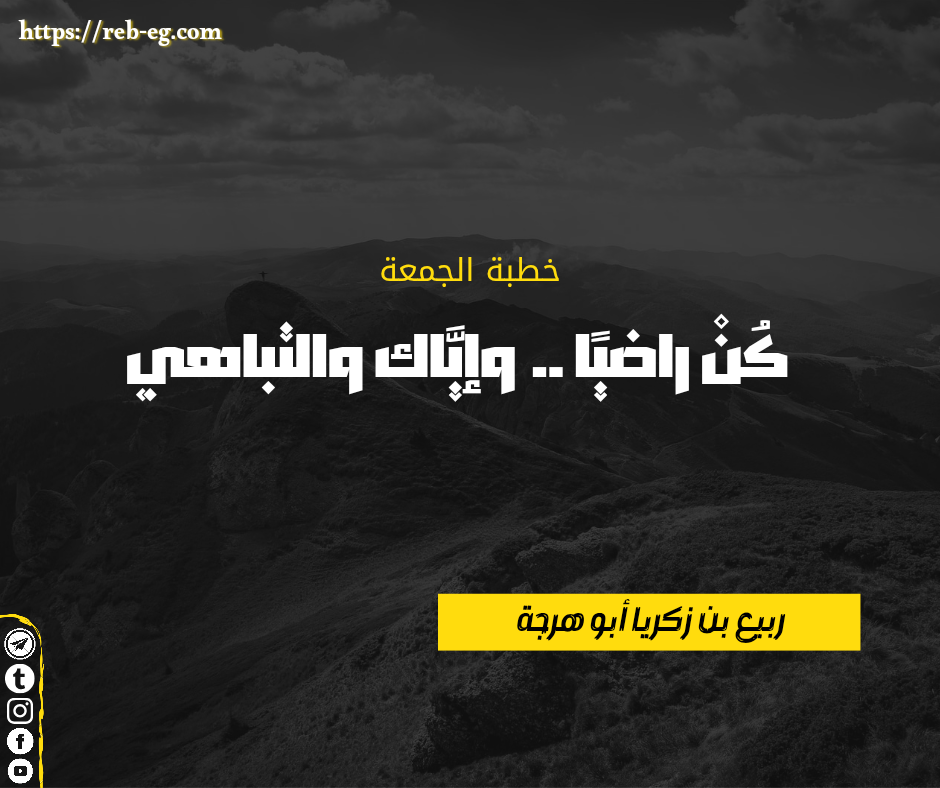 خطبة: كن راضيا وإياك والتباهي – ١٩ ذو الحجة ١٤٤٧ هـ