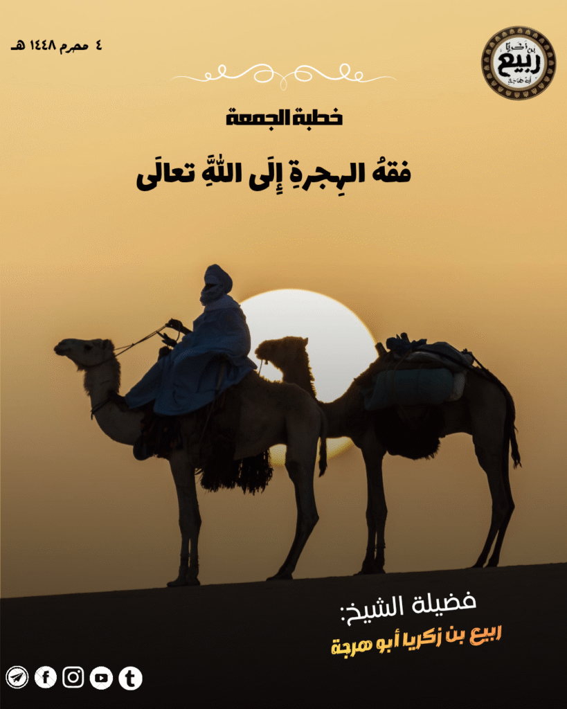 فقه الهجرة إلى الله تعالى ٣ محرم ١٤٤٨ هـ