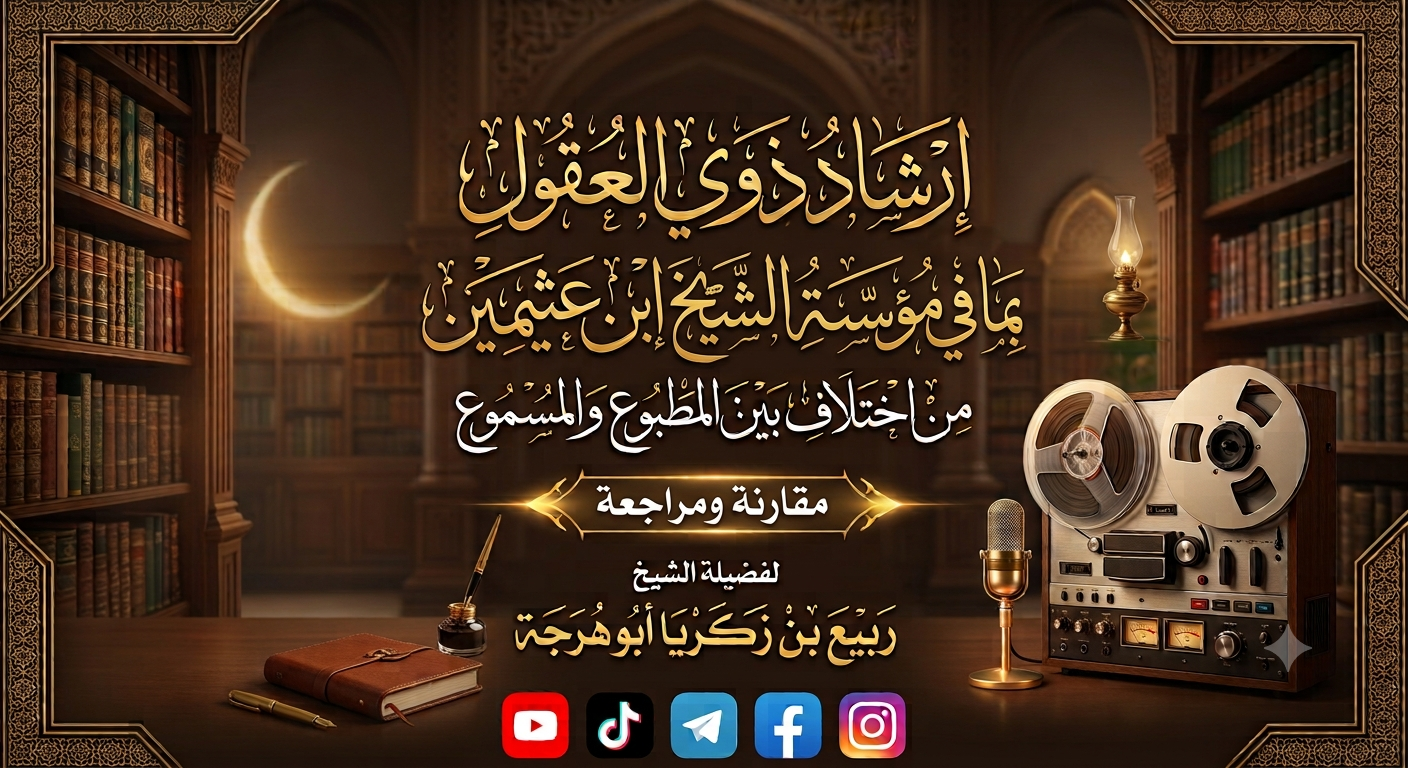 إرشاد ذوي العقول بما في مؤسسة الشيخ ابن عثيمين من اختلاف بين المطبوع والمسموع