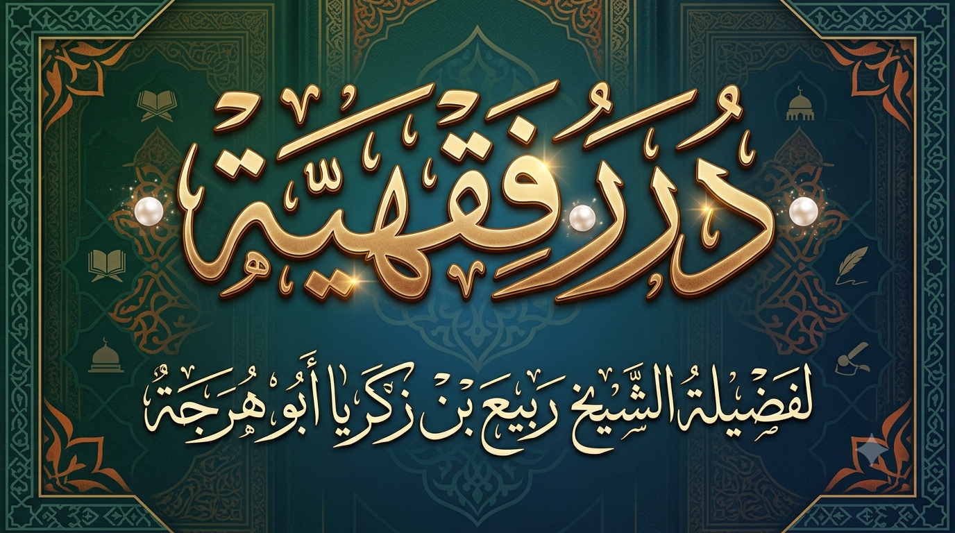 درر فقهية