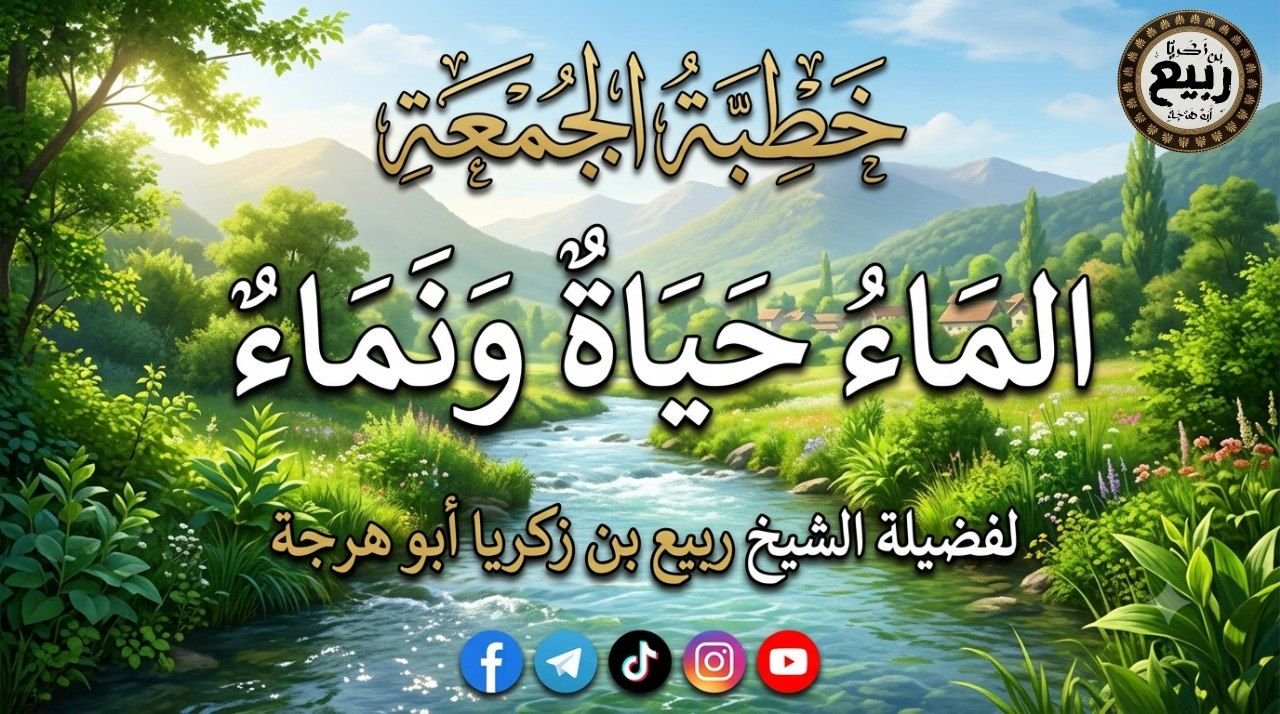 خطبة: الماء حياة ونماء – ١٠ صفر ١٤٤٨ هـ