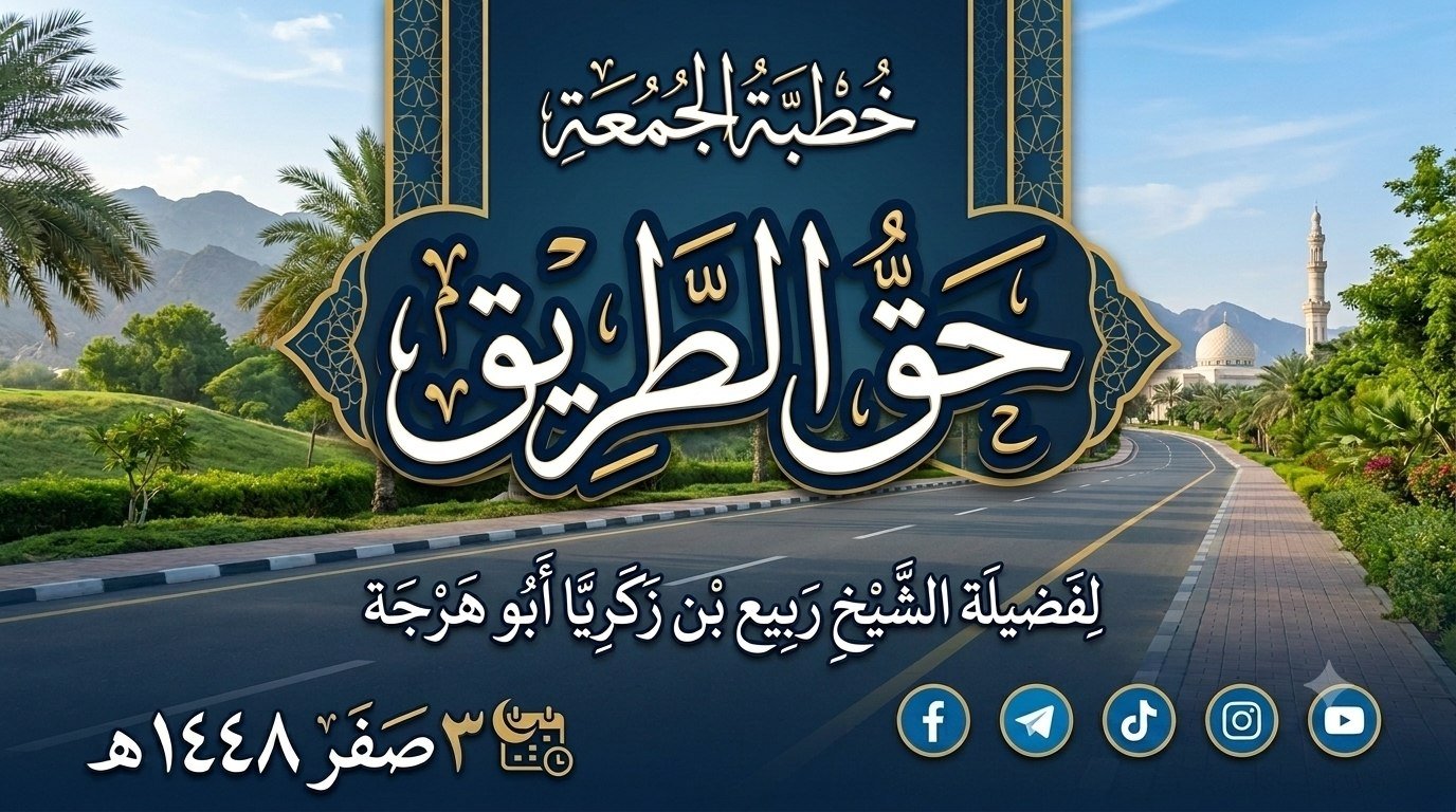 خطبة: حق الطريق – ٣ من صفر ١٤٤٨هـ