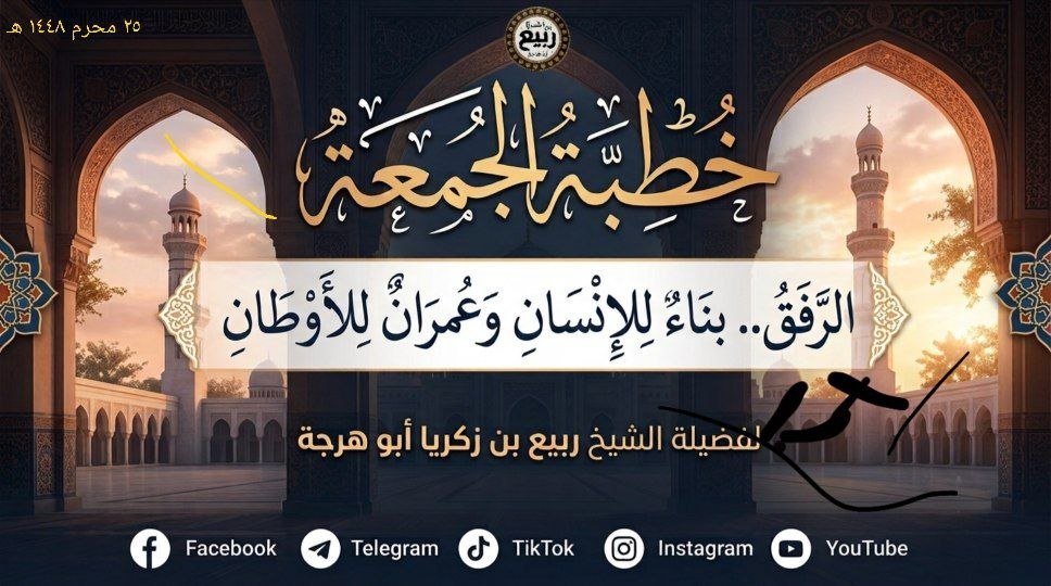 خطبة: الرفقُ بناءٌ للإنسانِ وعمرانٌ للأوطانِ – ٢٥ محرم ١٤٤٨ هـ