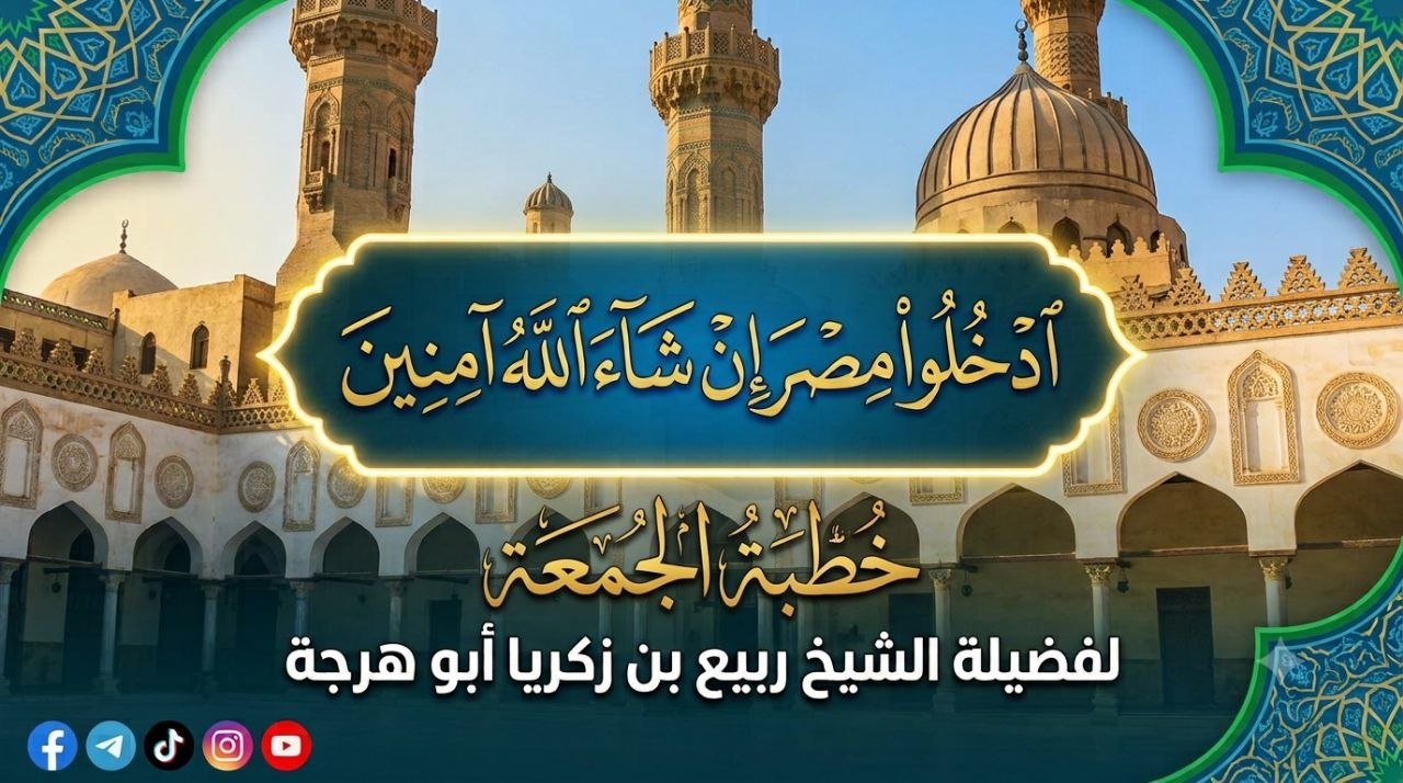 خطبة: ادخلوا مصر إن شاء الله آمنين – ١٨ محرم ١٤٤٨ هـ