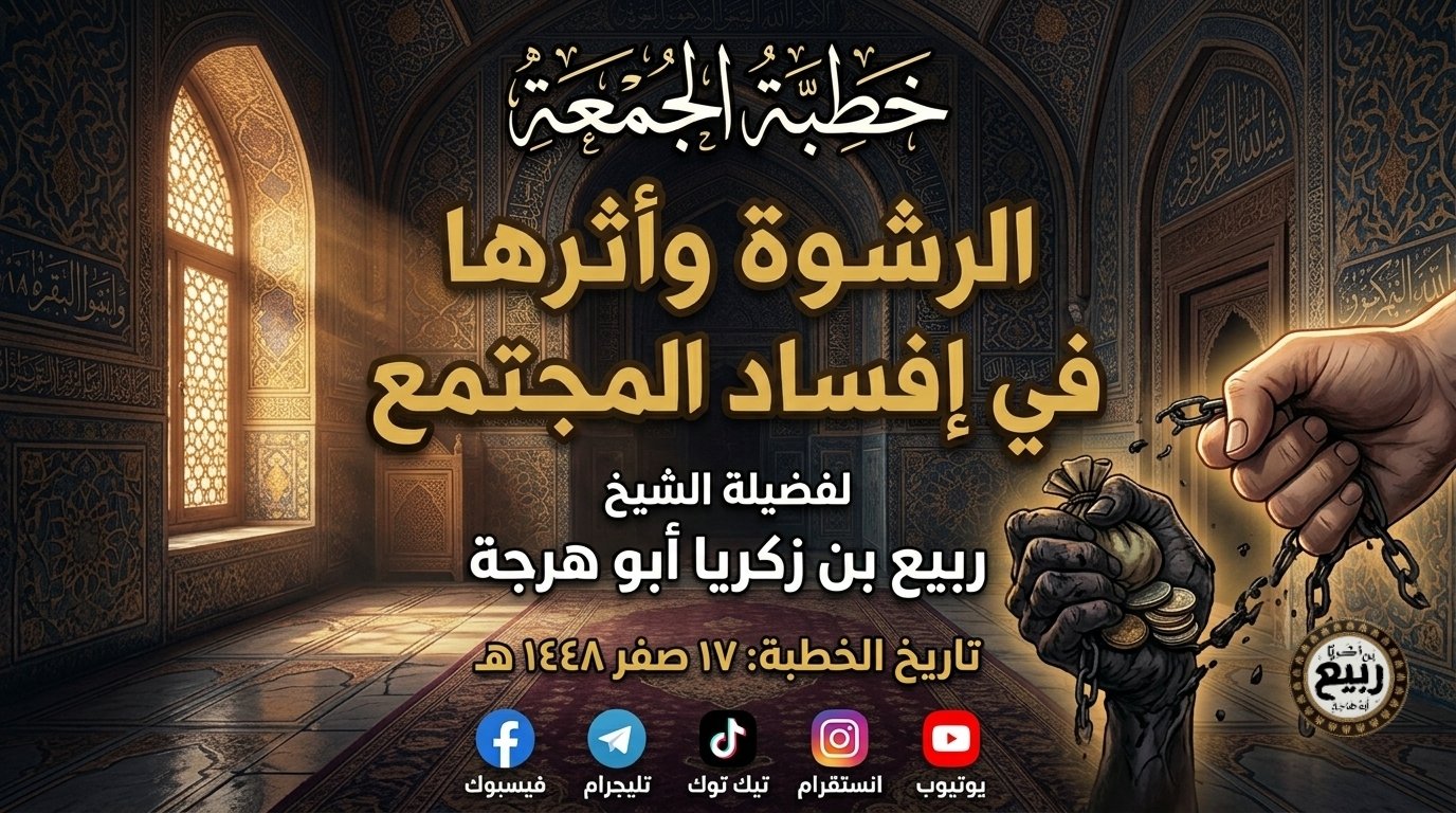الرشوة وأثرها في إفساد المجتمع  ١٧ صَفَر ١٤٤٨ هـ