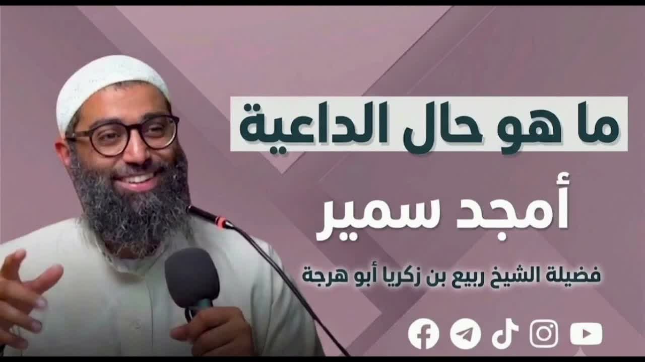 بيان حال الداعية أمجد سمير