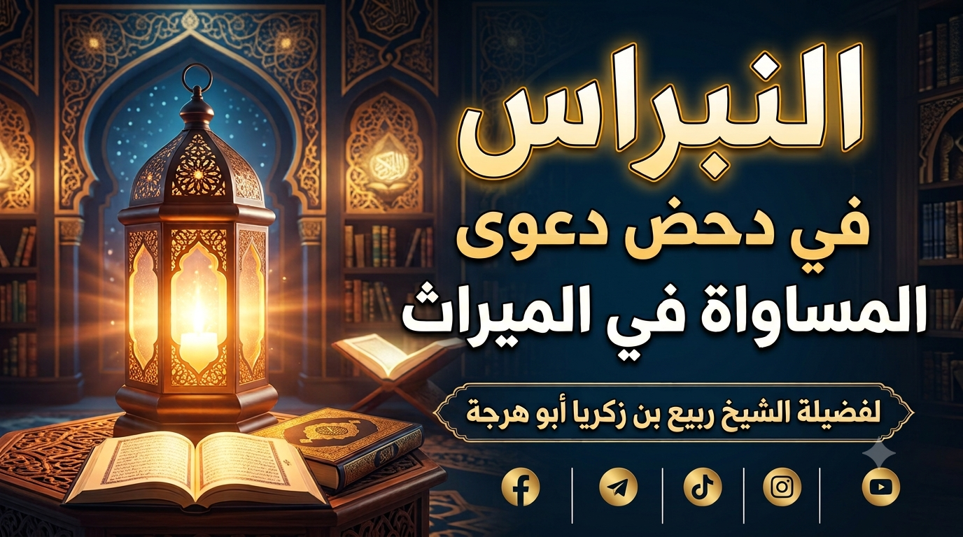 النبراس في دحض دعوى المساواة في الميراث