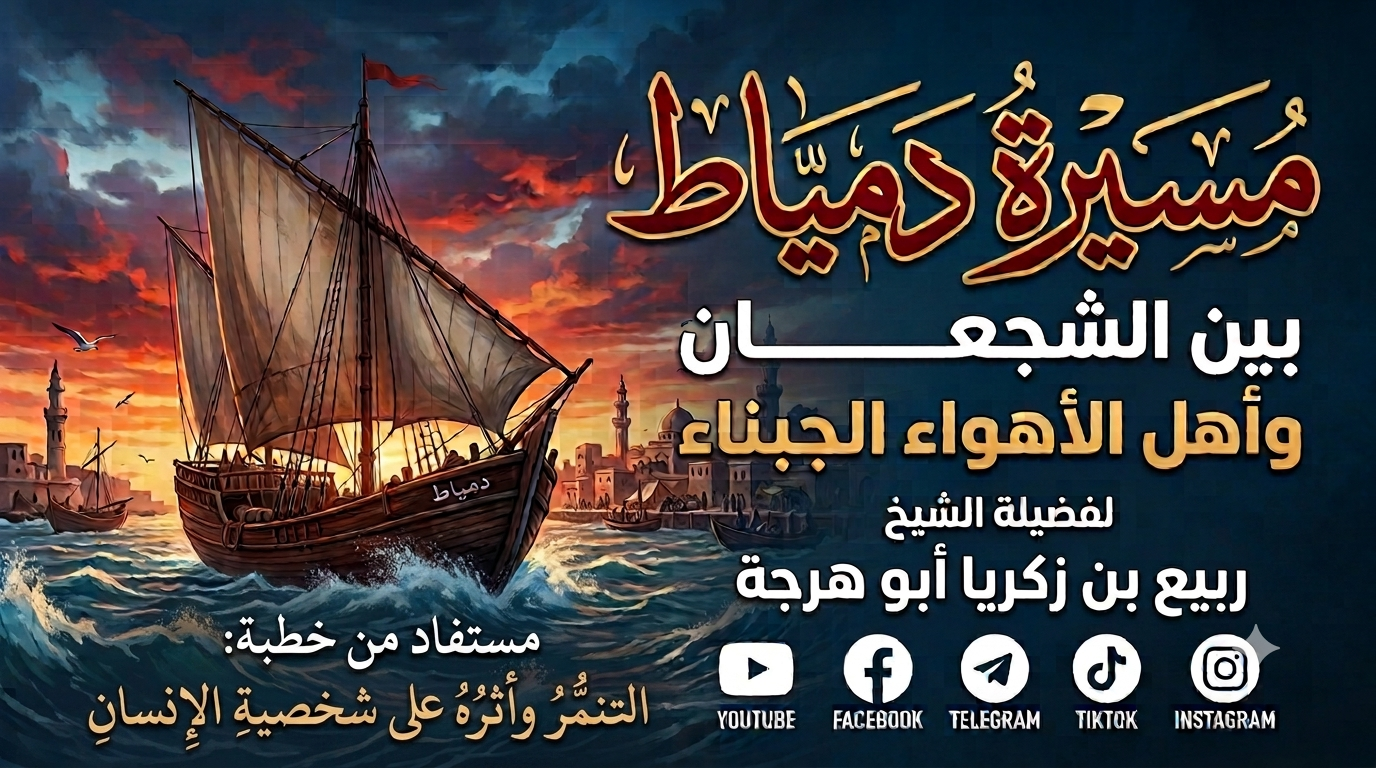 مسيرة دمياط بين الشجعان وأهل الأهواء الجبناء