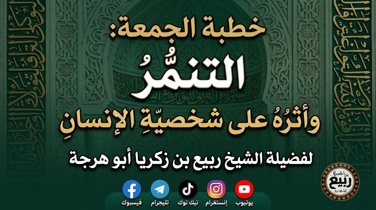 خطبة: التنمُّرُ وأثرُهُ على شخصيةِ الإنسانِ ٢٤ صفر١٤٤٨ هـ