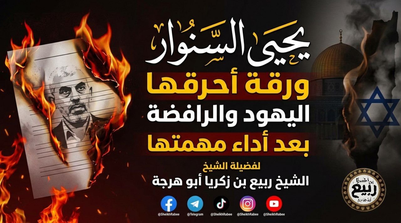 يحيى السنوار ورقة أحرقها اليهود والرافضة بعد أداء مهمتها