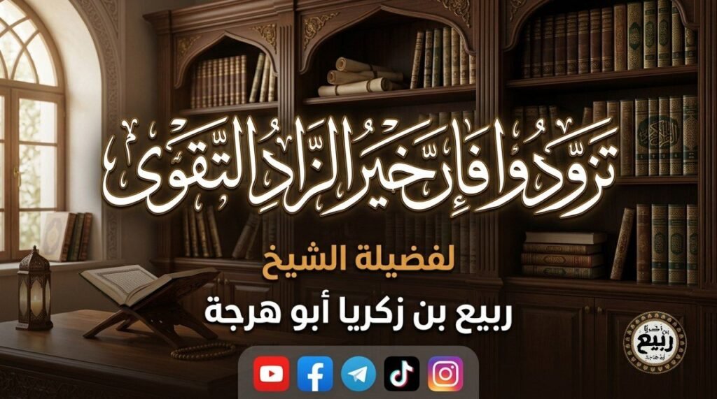 تزودوا فإن خير الزاد التقوى