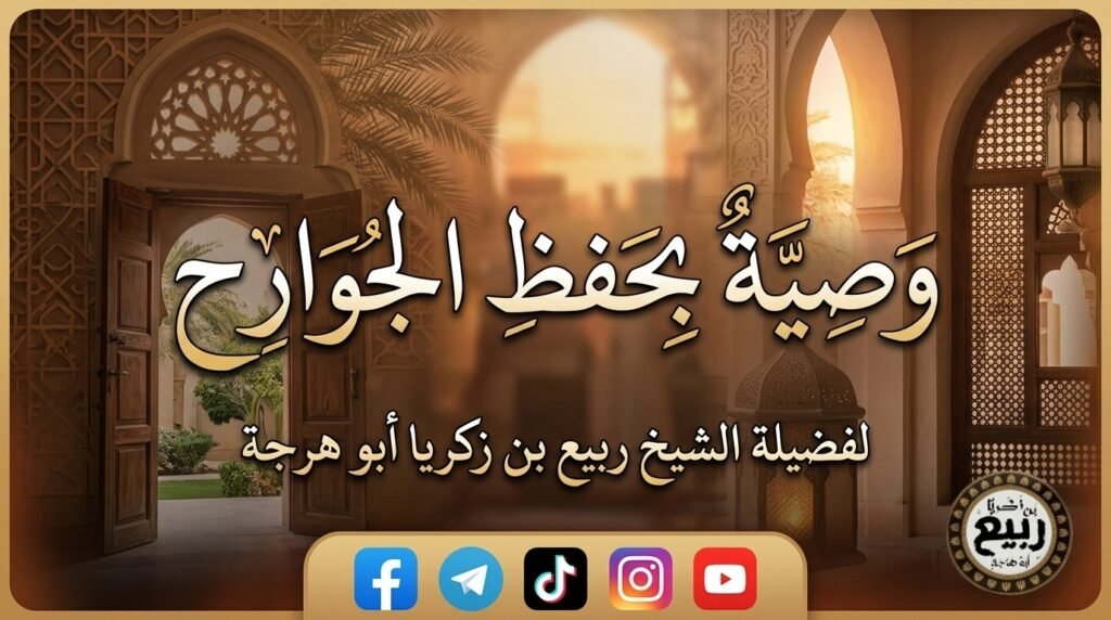 وصية بحفظ الجوارح