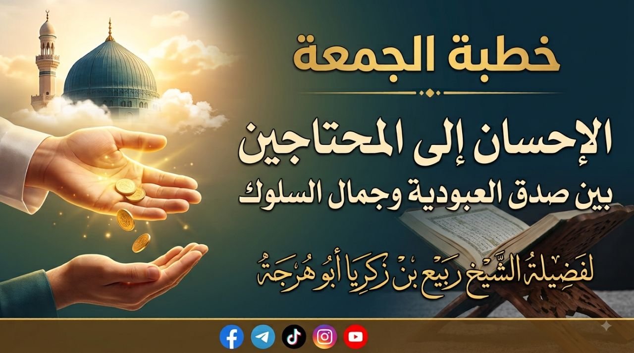 الإحسانُ إلى المحتاجينَ بينَ صدقِ العبوديةِ وجمالِ السلوك – ١ ربيع الأول ١٤٤٨ هـ