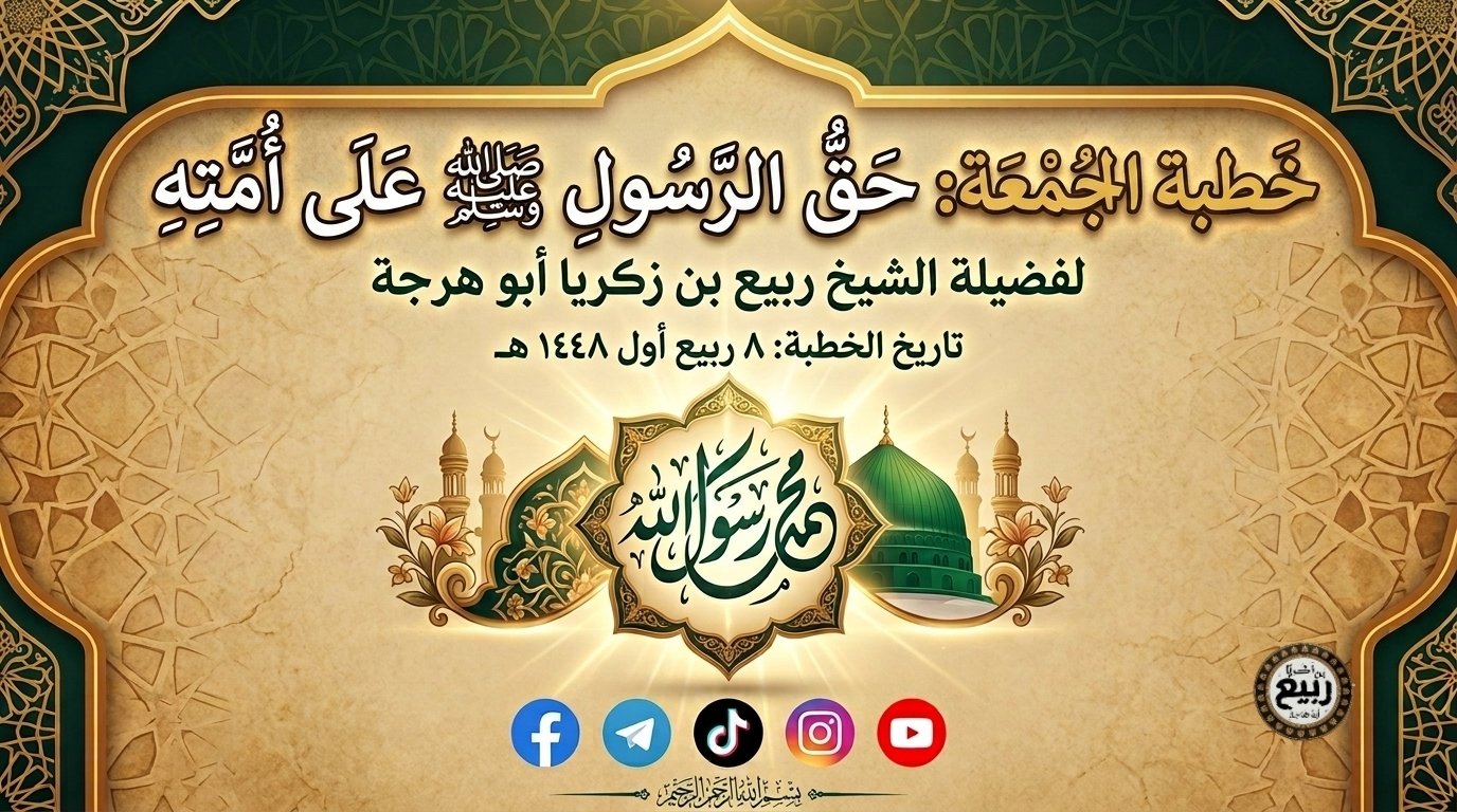 خطبة: حق النبي صلى الله عليه وسلم على أمته | ٨ ربيع أول ١٤٤٨ هـ