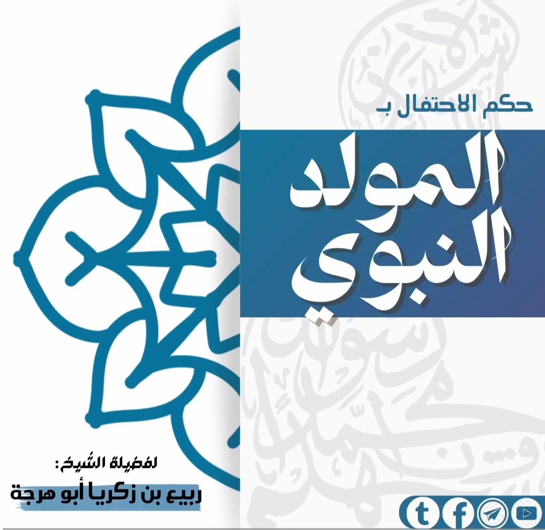 كلمة حول: حكم الاحتفال بالمولد النبوي