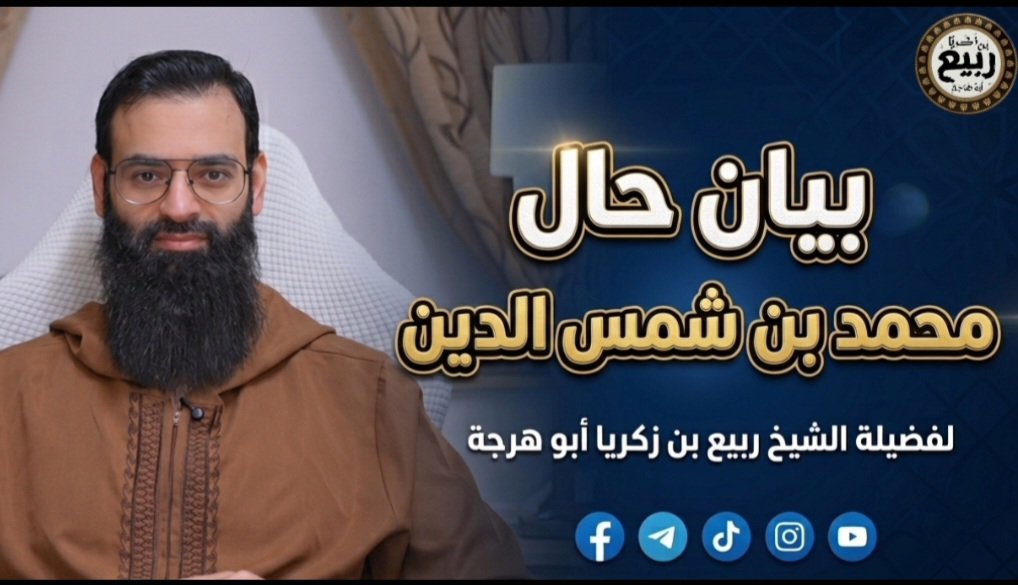 بيان حال محمد بن شمس الدين