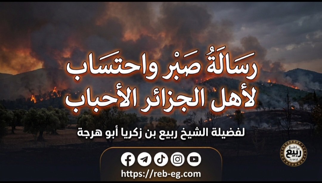 رسالة صبر واحتساب لأهل الجزائر الأحباب