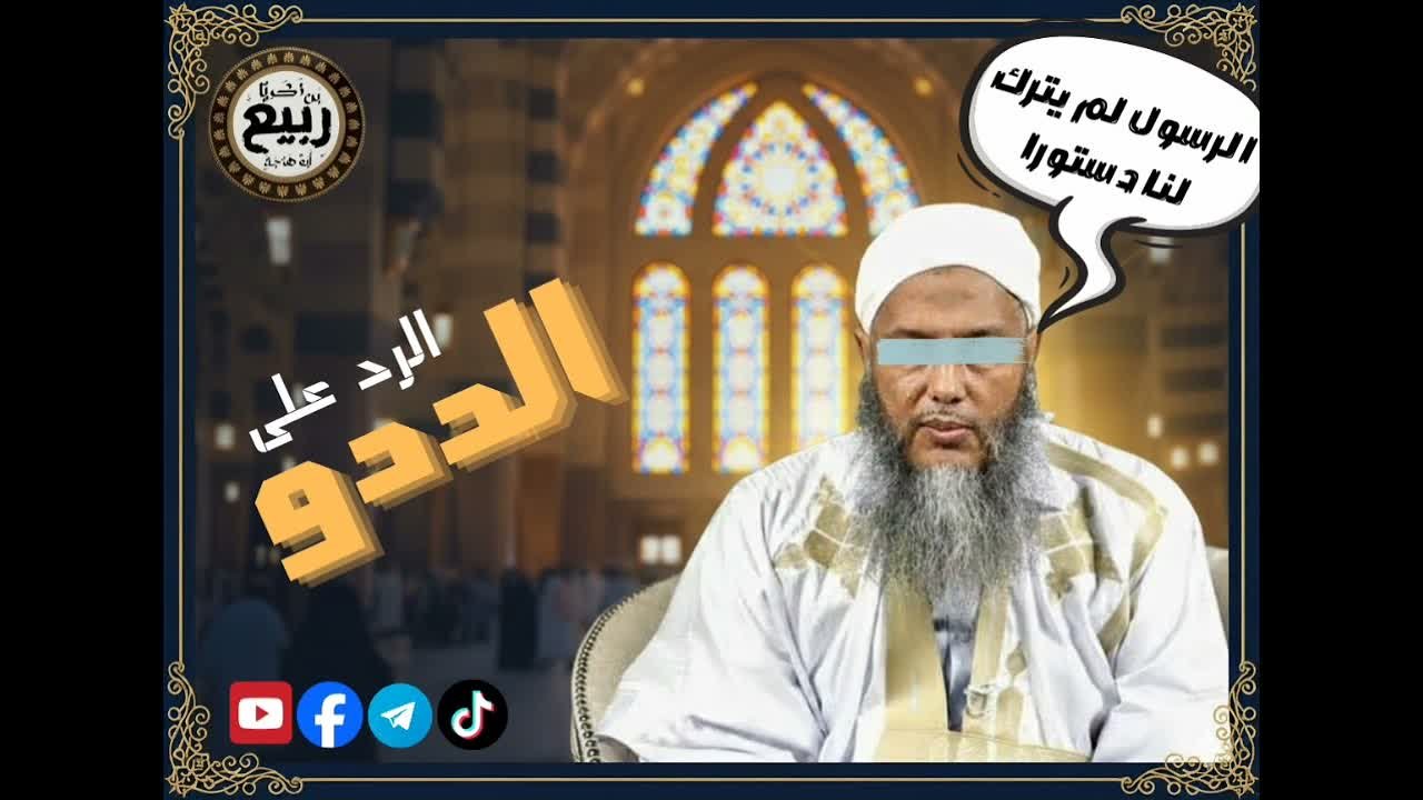 الرد على ما زعمه الددو في حق رسول الله صلى الله عليه وسلم
