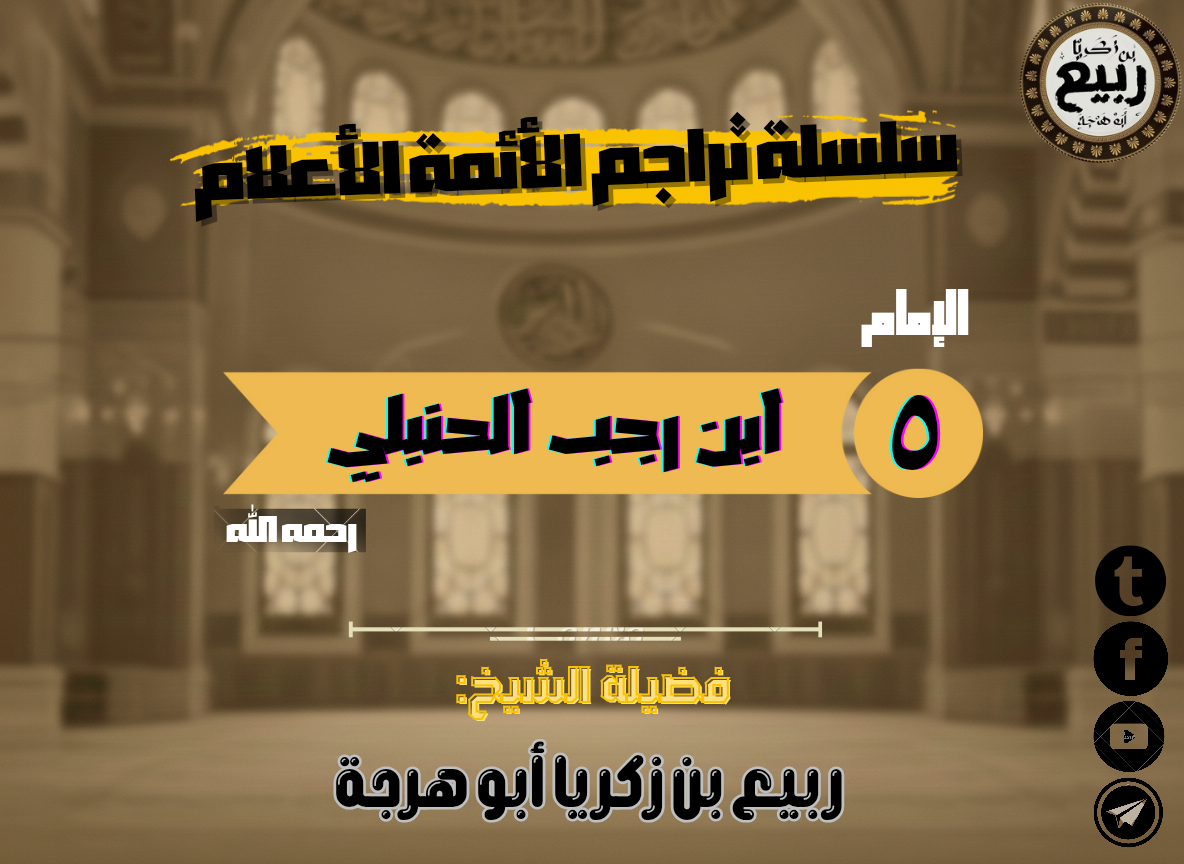 ترجمة الإمام ابن رجب الحنبلي رحمه الله