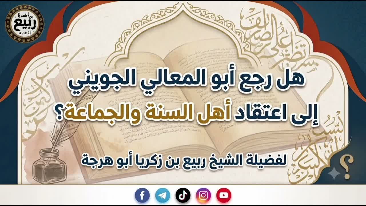 هل رجع أبو المعالي الجويني إلى اعتقاد أهل السنة والجماعة