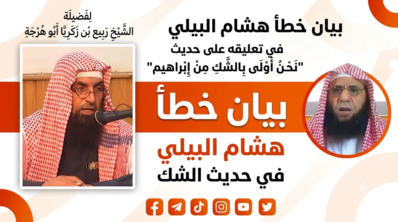 بيان خطأ هشام البيلي في تعليقه على حديث: نحن أولى بالشك من إبراهيم