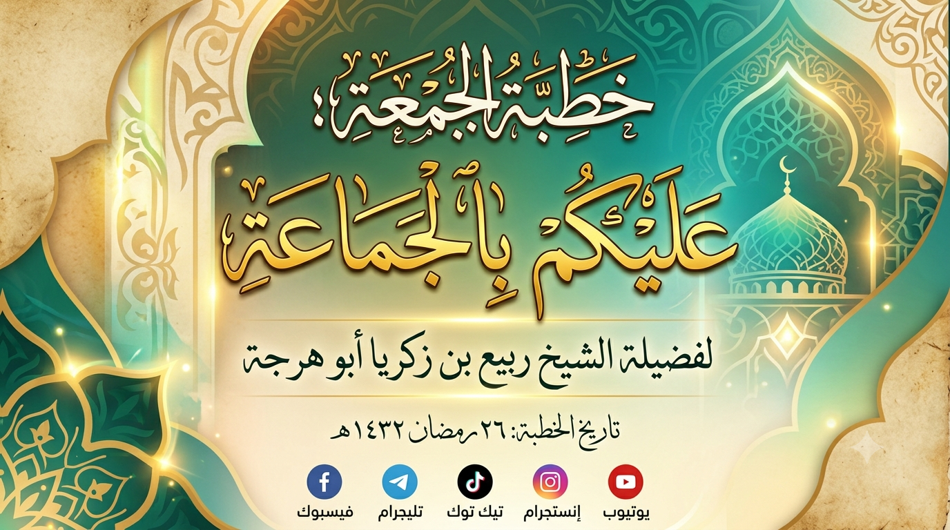 خطبة: عليكم بالجماعة ٢٦ رمضان ١٤٣٢ هـ