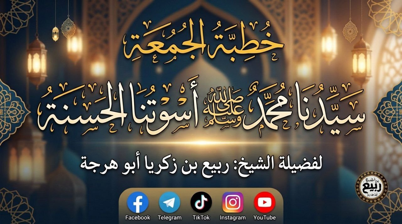 خطبة: سَيِّدُنَا محمد ﷺ الأُسْوَة الحَسنة – ٢٢ ربيع الأول ١٤٤٨ هـ