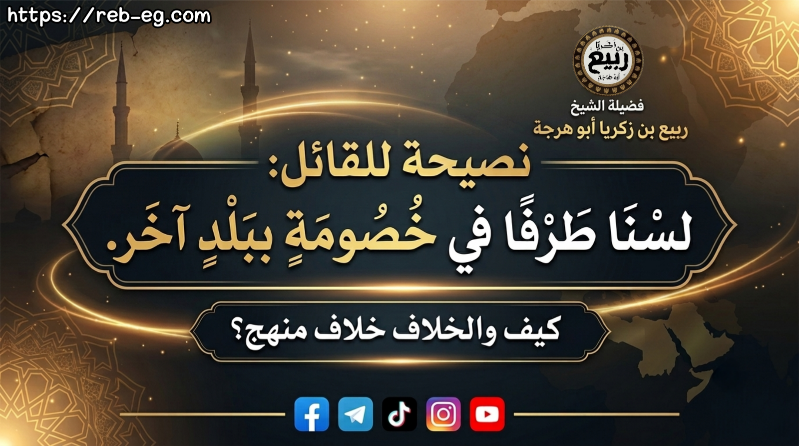 نصيحة للقائل: لسنا طرفًا في خصومة ببلد آخر