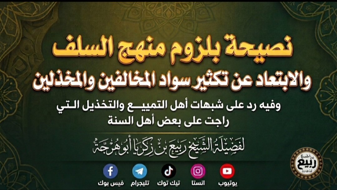 نصيحة بلزوم منهج السلف والابتعاد عن تكثير سواد المخالفين والمخذلين