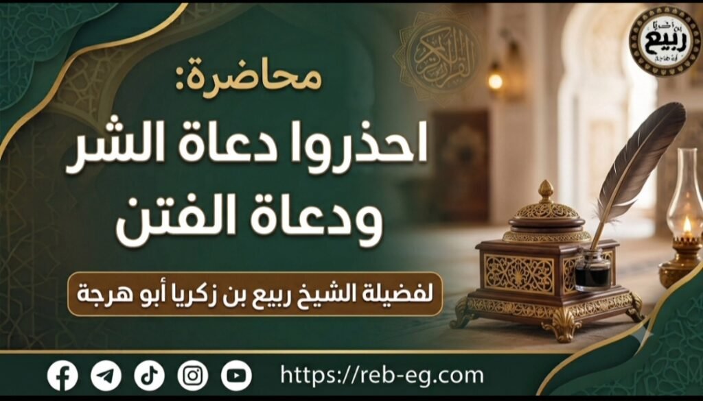 محاضرة: احذروا دعاة الشر ودعاة الفتن