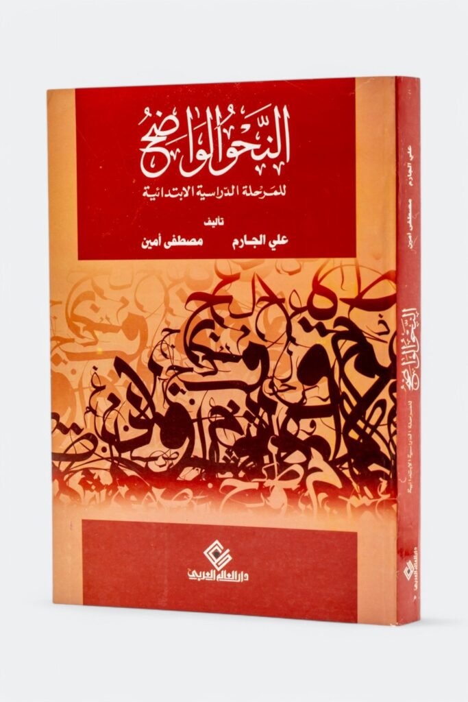 النحو الواضح