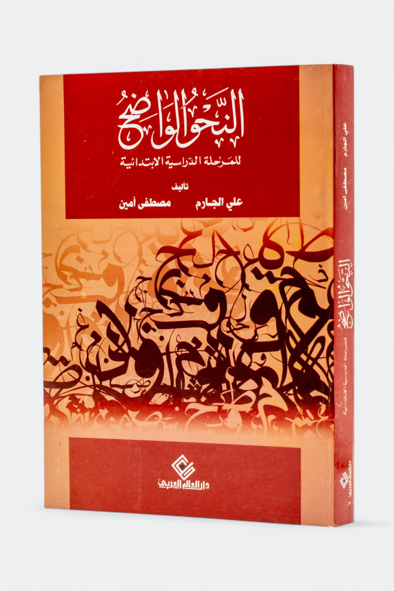 النحو الواضح