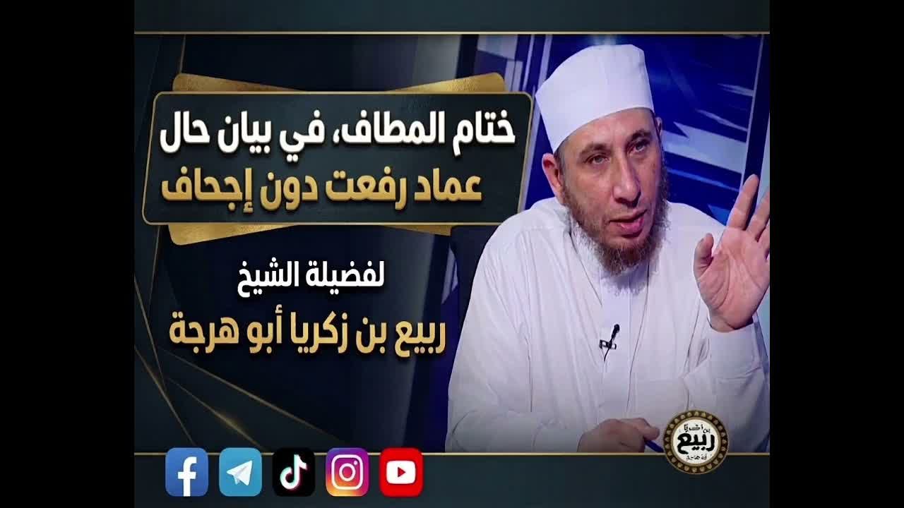 خِتَامُ المَطَاف، فِي بَيَانِ حال عماد رفعت دُونَ إِجْحَاف