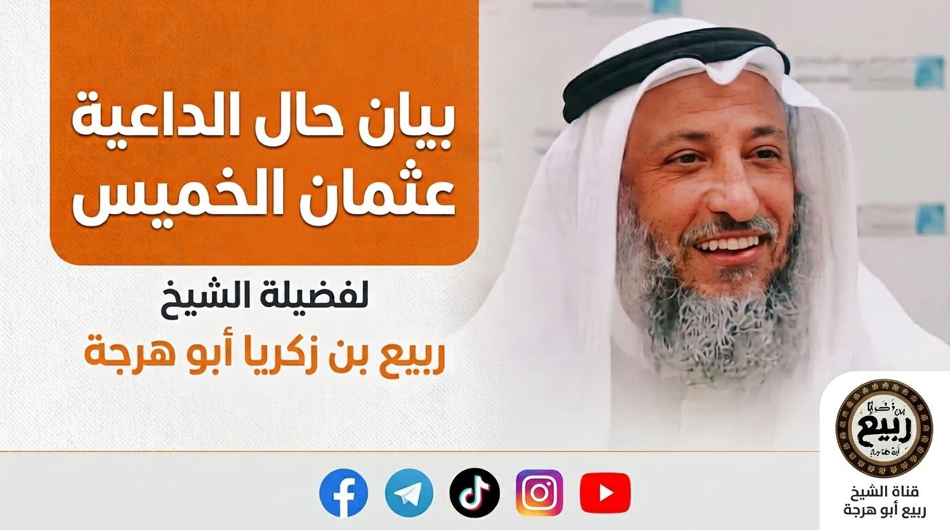 بيان حال الداعية عثمان الخميس