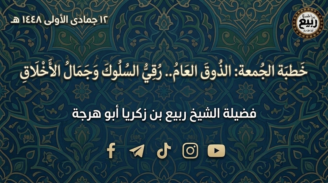 خطبة: الذوقُ العامُّ رُقِيُّ السلوكِ وجمالُ الأخلاق – ١٢ جمادى الأولى ١٤٤٨ هـ  |