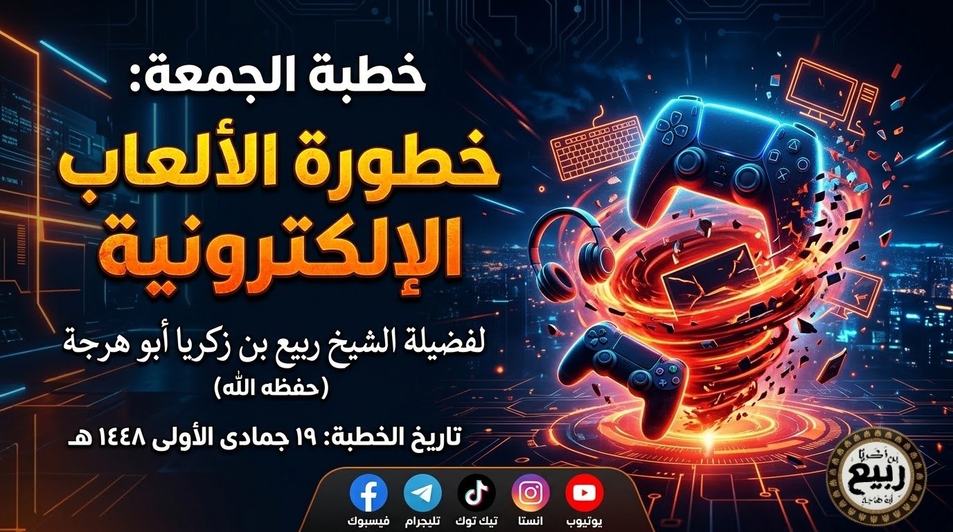 خطبة: خطورة الألعاب الإلكترونية – ١٩ جمادى الأولى ١٤٤٨ هـ