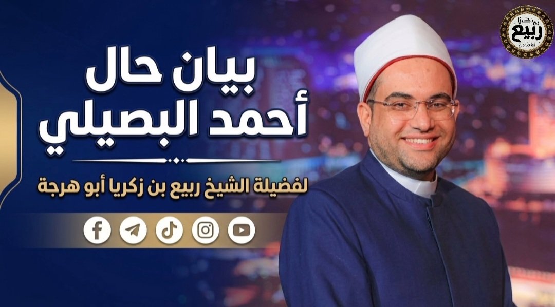 بيان حال أحمد البصيلي