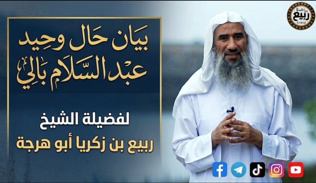 بيان حال وحيد عبد السلام بالي