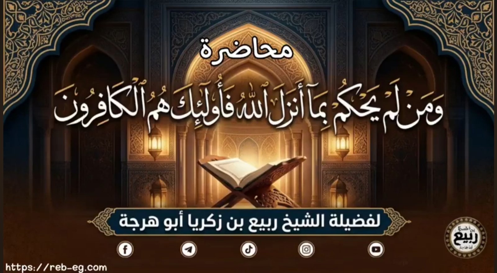 محاضرة: ومن لم يحكم بما أنزل الله فأولئك هم الكافرون