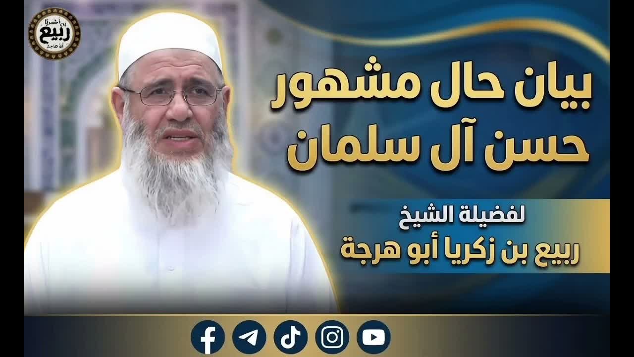بيان حال مشهور حسن آل سلمان